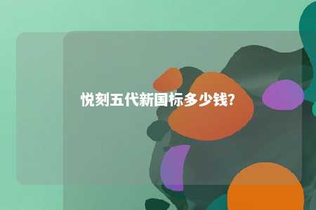 悦刻五代新国标多少钱？ 